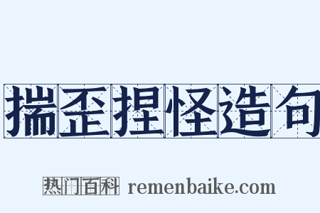 揣歪捏怪造句是什么意思的图片